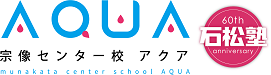 AQUAの大学受験サイト